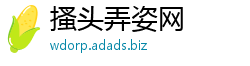 搔头弄姿网